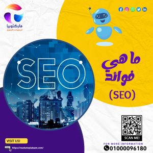 Read more about the article ما هي فوائد السيو (SEO)⁉️
